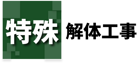 特殊解体工事