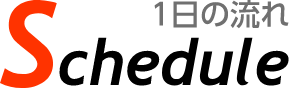 1日の流れ